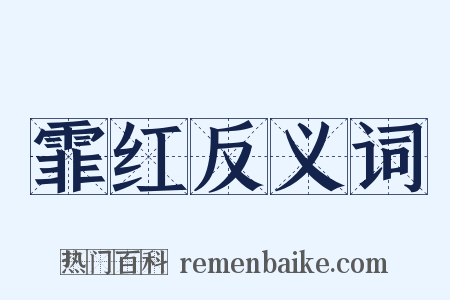 霏红反义词是什么意思的图片
